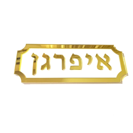 שלט לדלת הבית דגם 