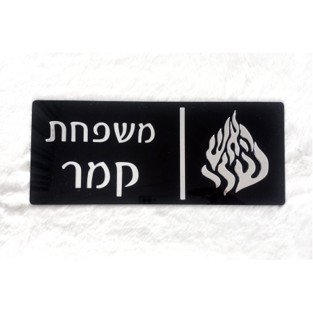 שלט לדלת הבית דגם 