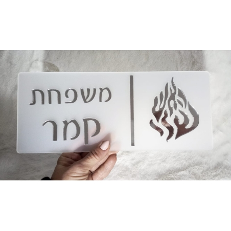 שלט לדלת הבית דגם 
