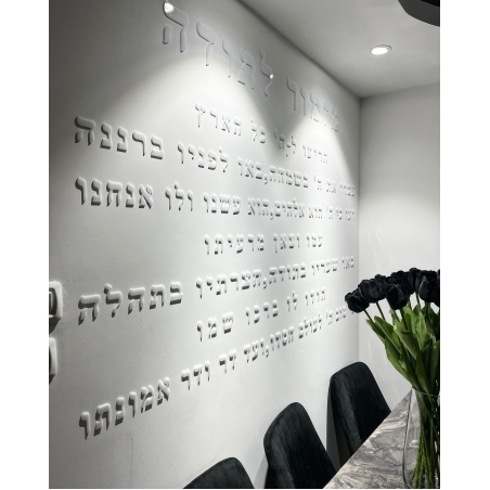 מזמור לתודה לקיר חיתוך אותיות בלייזר