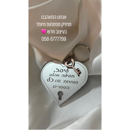 מחזיק מפתחות לב