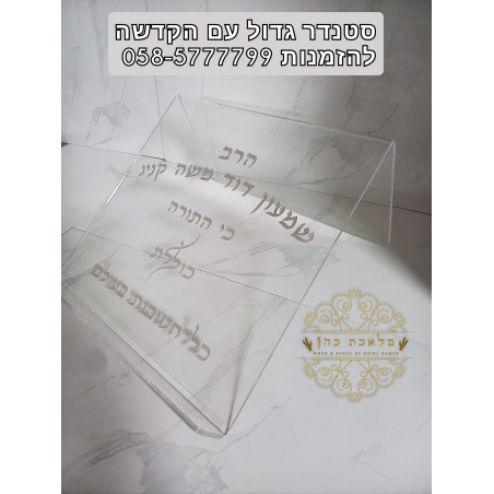 סטנדר מאקריל שקוף עם חריטה אישית