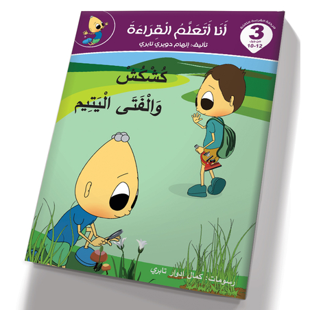 كشكش والفتى اليتيم