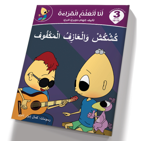 كشكش والعازف المكفوف