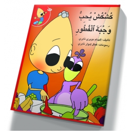 كُشْكُشْ يحب وجبة الفطور - غلاف مقوّى