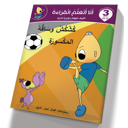 كشكش وساقه المكسورة