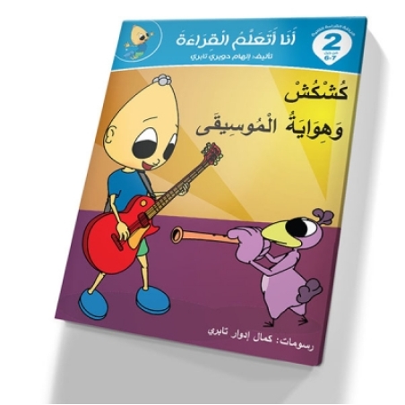 كشكش وهواية الموسيقى