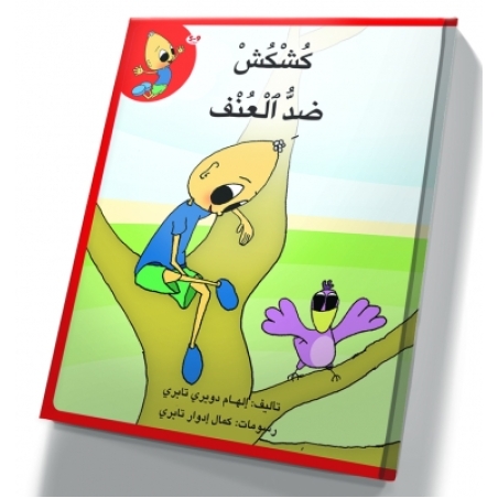 كُشْكُشْ ضد العنف