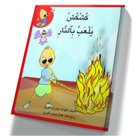 كُشْكُشْ يلعب في النار