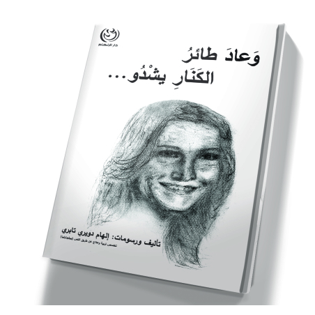 وعاد طائر الكنار يشدو