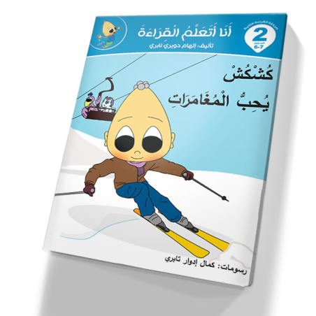 كشكش يحب المغامرات