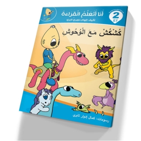 كشكش مع الوحوش