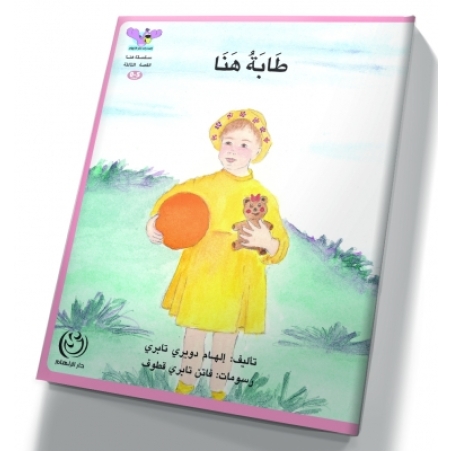 طابة هَنَا - غلاف مقوّى