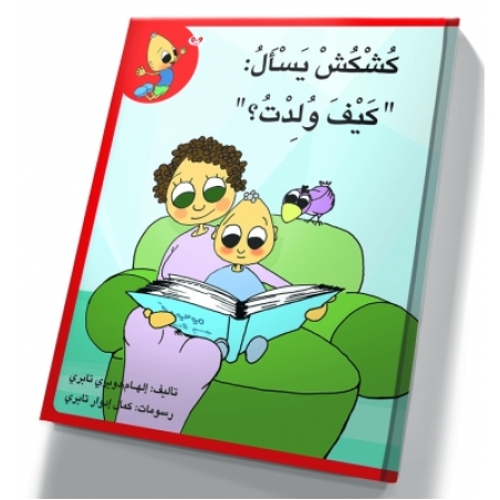 كُشْكُشْ يسأل كيف ولدت؟
