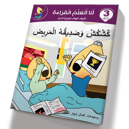 كشكش وصديقه المريض