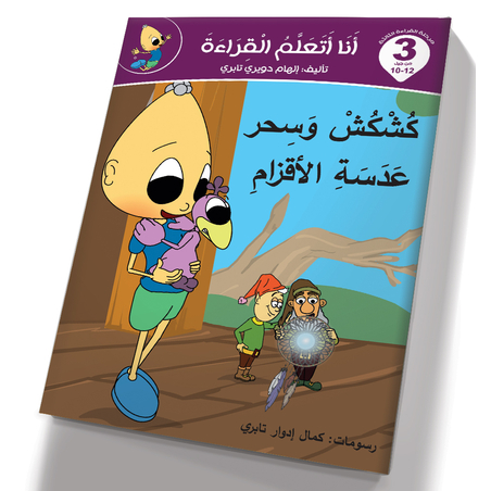 كشكش وسحر عدسة الاقزام