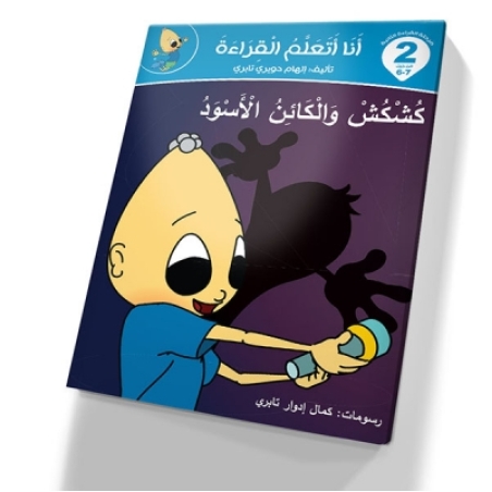 كشكش والكائن الاسود