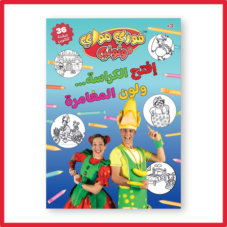 Fozi Mozi Coloring Book كتاب تلوين