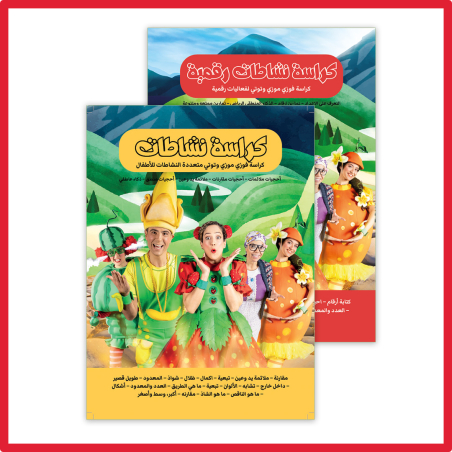 Fozi Mozi Workbooks كراريس انشطة