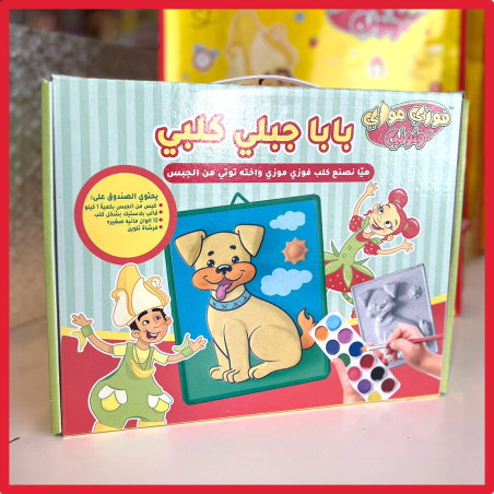 Fozi Mozi  صندوق فعالية الجبس (جابصين)