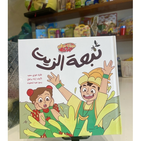 قصة اطفال: نَبْعَةُ ٱلزَّيْتِ