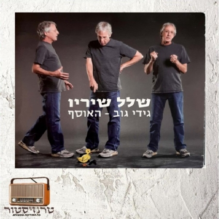 גידי גוב - שלל שיריו (אוסף משולש)