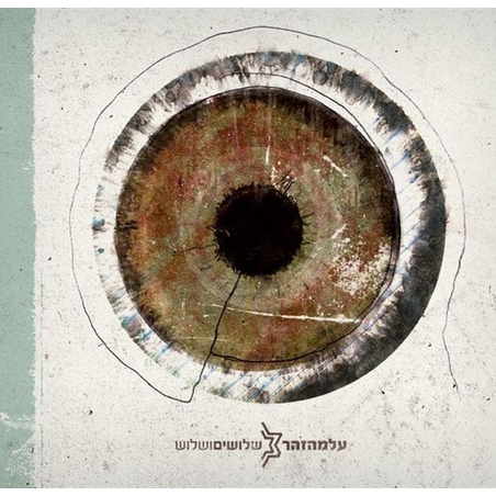 עלמה זהר – שלושים ושלוש