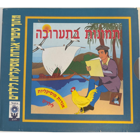תמונות בתערוכה- אגדות מוסיקליות לילדים