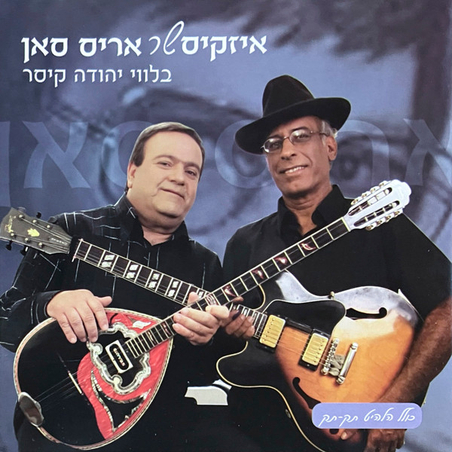 איזקיס – שר אריס סאן בלווי יהודה קיסר