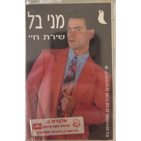 מני בל- שירת חיי