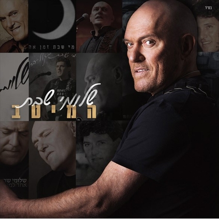 שלומי שבת- המיטב