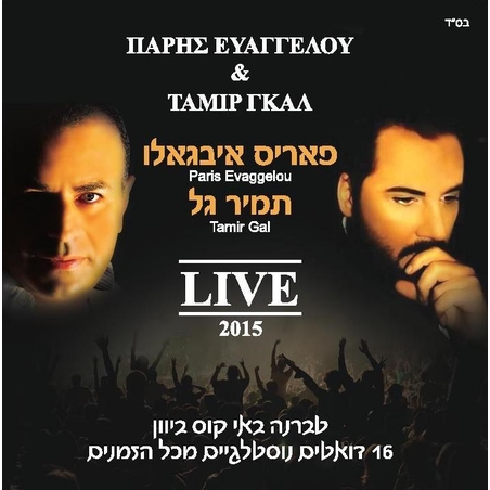 תמיר גל, פאריס איבגאלו- LIVE 2015