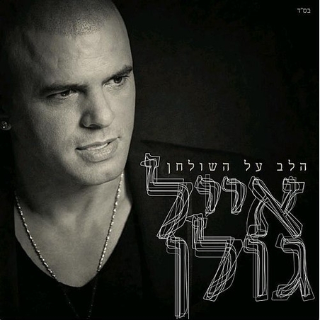אייל גולן – הלב על השולחן (חדש בניילון)