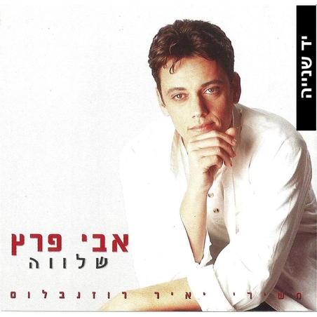 אבי פרץ- שלווה משירי יאיר רוזנבלום