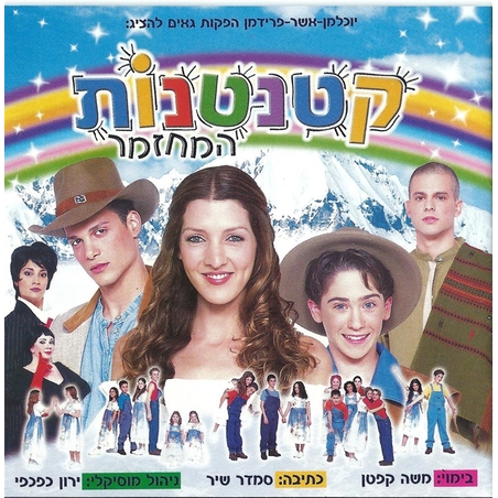 קטנטנות- המחזמר