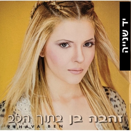 זהבה בן– בתוך הלב