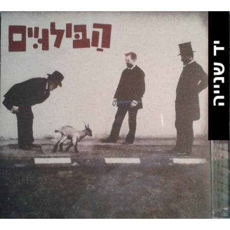 הבילויים-  הַבִּילוּיִים