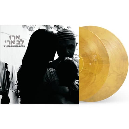 ארז לב ארי- שמחת הפרטים הקטנים