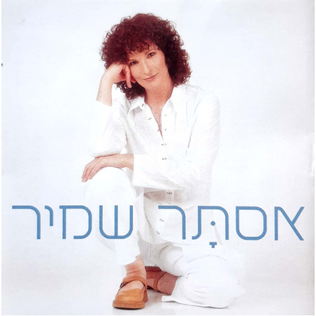 אסתָּר שמיר– בגלל האנשים שאני אוהבת