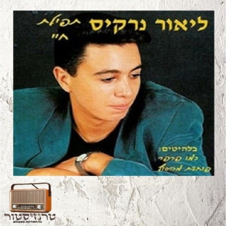 ליאור נרקיס - תפילת חיי