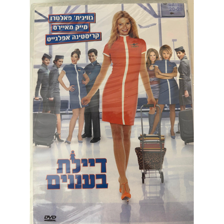 דיילת בעננים DVD