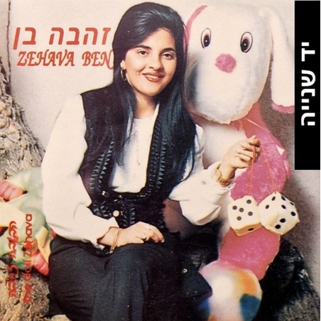 זהבה בן – הבובה זהבה