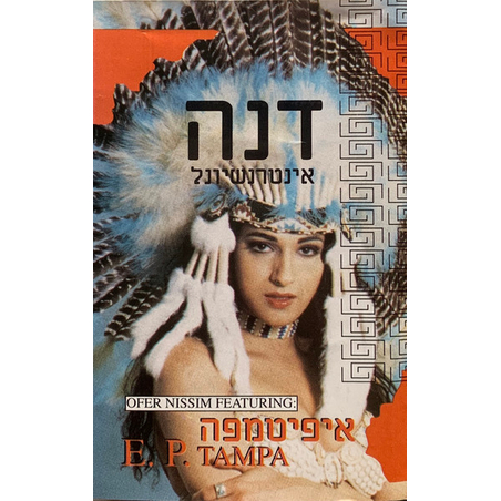 דנה אינטרנשיונל – איפיטמפה  E.P. Tampa