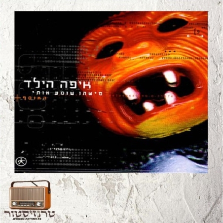 איפה הילד - מישהו שומע אותי (האוסף)