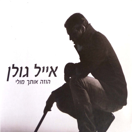 אייל גולן- הוזה אותך מולי