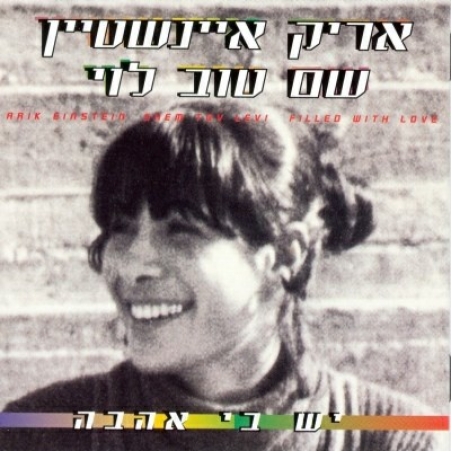 אריק איינשטיין/שם טוב לוי – יש בי אהבה