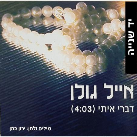 אייל גולן – דברי איתי (סינגל)
