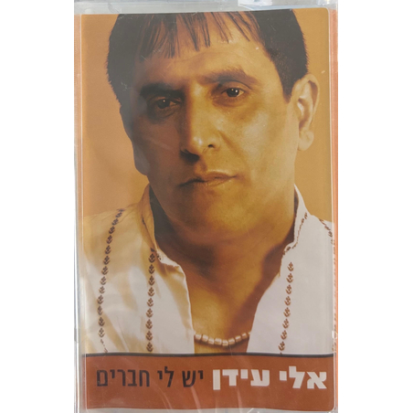 אלי עידן- יש לי חברים