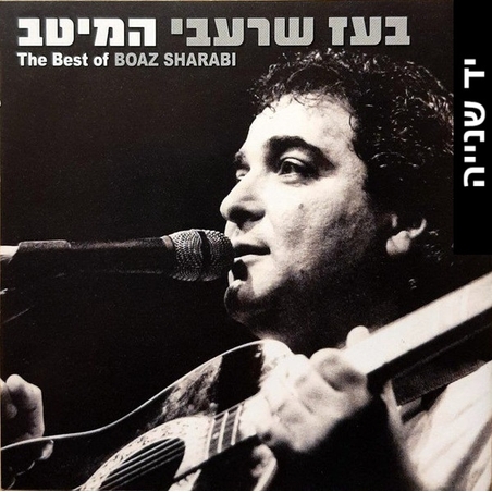 בועז שרעבי- המיטב