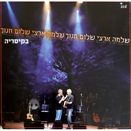שלמה ארצי ושלום חנוך – בקיסריה